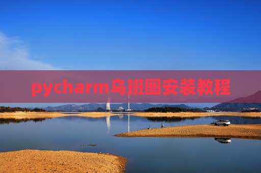 pycharm乌班图安装教程